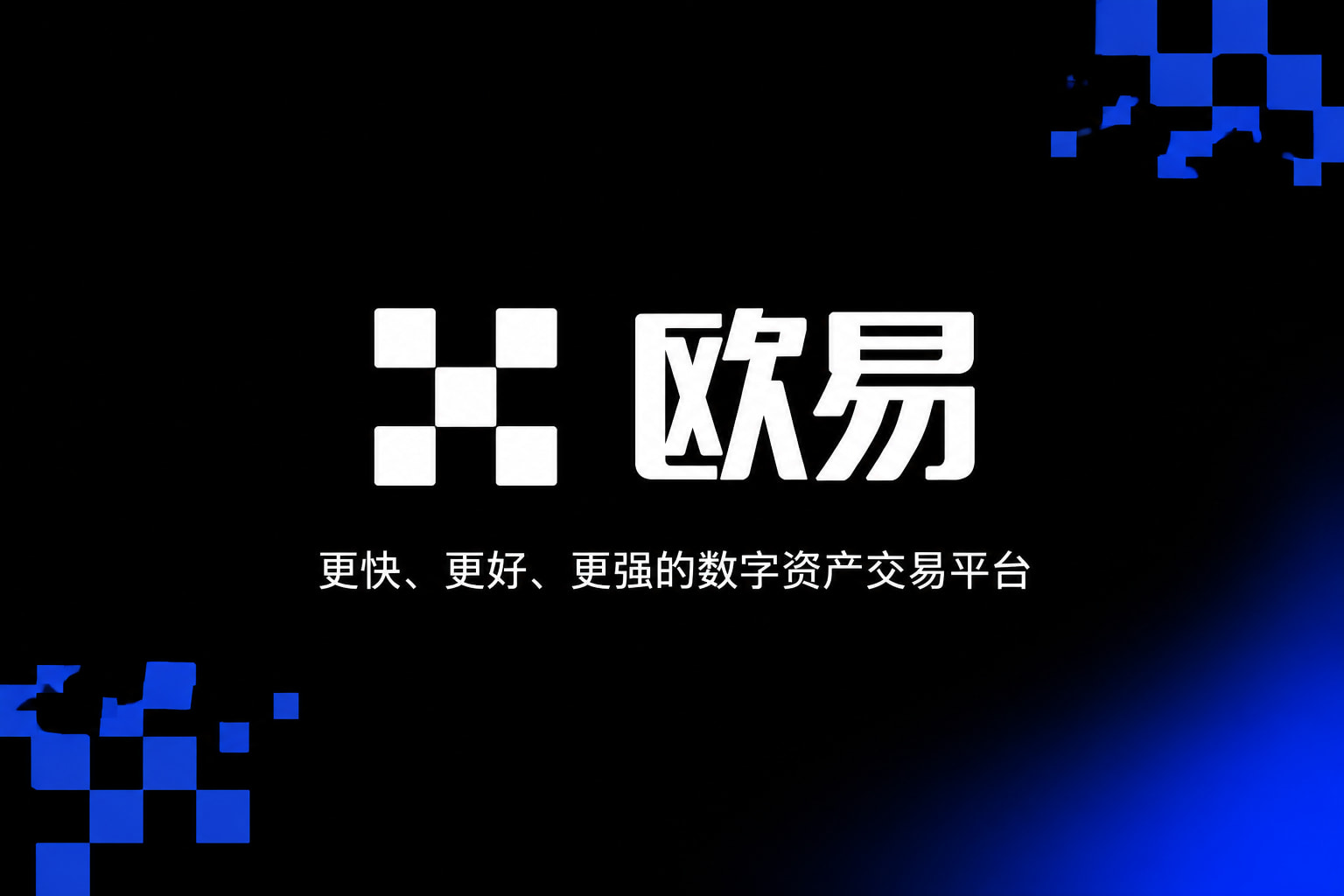 欧交易所app官方App官方下载界面